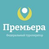 Премьера Туроператор