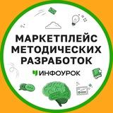 Маркетплейс методических разработок Инфоурок