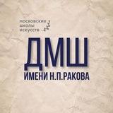 ДМШ им.Н.П.Ракова