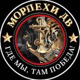 Морпехи ДВ 🫡