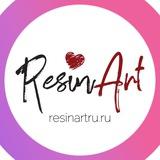 ♥️ResinArt♥️ Эпоксидная смола telegram