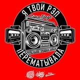 ГРЕЗЕ, ЗАТКНИСЬ