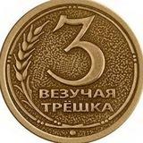 Трёшка 😁