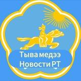 Новости Республики Тыва