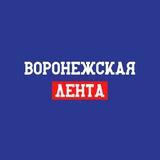 Воронежская лента