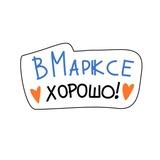 В Марксе хорошо!