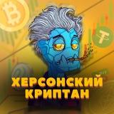Херсонский криптан