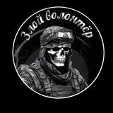 ZV - Злой Волонтер