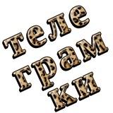 ТЕЛЕГРАМКИ
