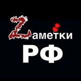 Zаметки.РФ 🇷🇺