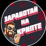 ЗАРАБОТАЙ НА КРИПТЕ