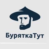 БуряТкатут