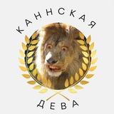 каннская дева