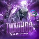 тихонов.