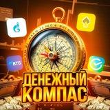 Денежный компас🧭