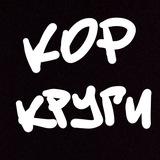 КОРовский кружок