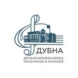 Детская хоровая школа мальчиков и юношей «Дубна»