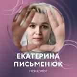 Системные расстановки с Екатериной Письменюк