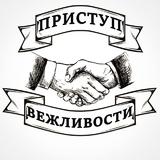 Приступ вежливости