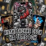 Хулиганские обои на телефон