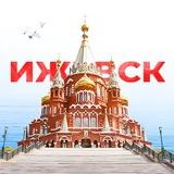 Ижевск