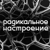 Радикальное настроение