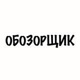 Обозорщик