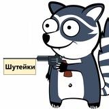 Шутейки