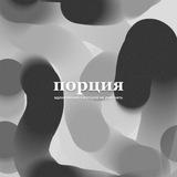 Порция вдохновения, о которой не умолчать