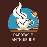 Работая в айтишечке