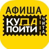 Куда пойти в Чите | Афиша Чита