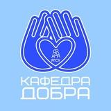 Кафедра Добра 📖💟 | КОСИиСР РГСУ