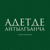 Адетде айтылгъанча📜
