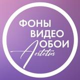 Фоны | Видео фоны | Обои