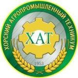 КГБ ПОУ "Хорский агропромышленный техникум "