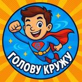 голову кружу