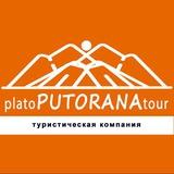 Плато ПУТОРАНА Тур