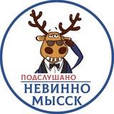 Подслушано Невинномысск
