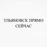 Ульяновск прямо сейчас