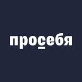Просебя
