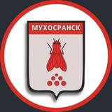 Администрация Мухосранска