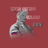 Сергей Олегович услышал ZOV