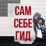 Сам себе гид