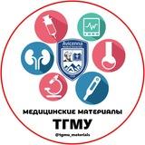 📖Медицинские материалы | «ТГМУ»
