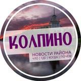Колпино
