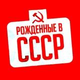 Рожденные в СССР