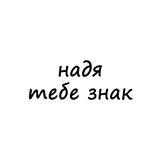 надя, тебе знак