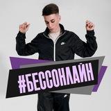 #Бессонлайн