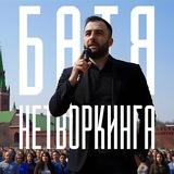 БАТЯ НЕТВОРКИНГА