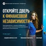 Финансовая Мастерская с Татарином